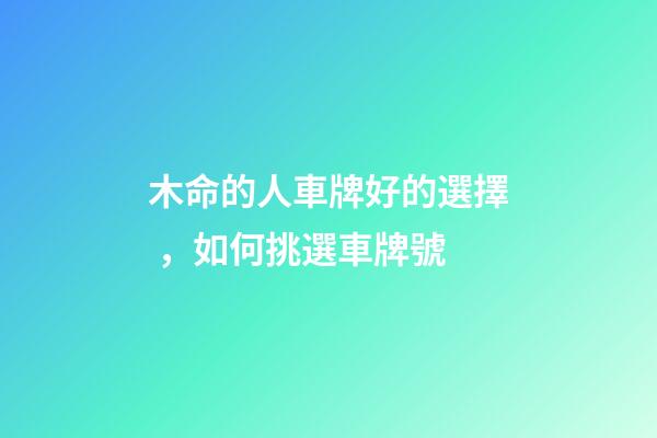 木命的人車牌好的選擇，如何挑選車牌號